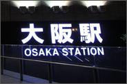 大阪【大阪車站】