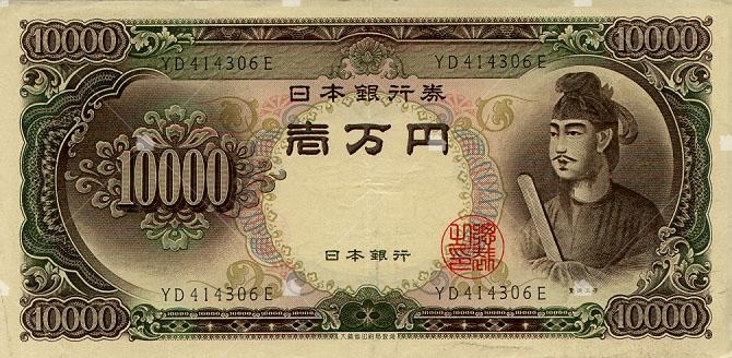 1958~1983年間流通日本鈔票，聖德太子是一萬元的幣面人物，本圖引用自維基百科。